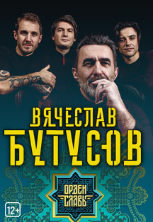 Вячеслав Бутусов Фото афиши Вячеслав Бутусов