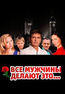 Спектакль "Все мужчины делают это" Фото афиши Спектакль "Все мужчины делают это"