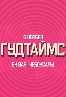 Гудтаймс Фото афиши Гудтаймс