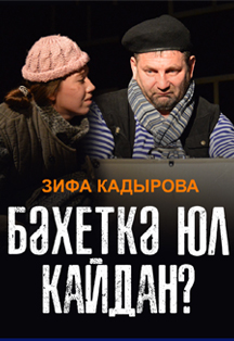 Бәхеткә юл кайдан? Зифа Кадырова Фото афиши Бәхеткә юл кайдан? Зифа Кадырова