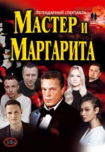 Мастер и Маргарита Фото афиши Мастер и Маргарита