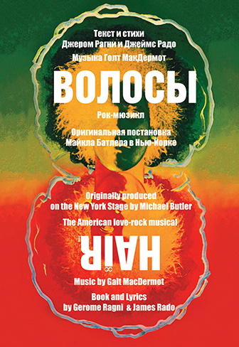 Волосы Фото афиши Волосы