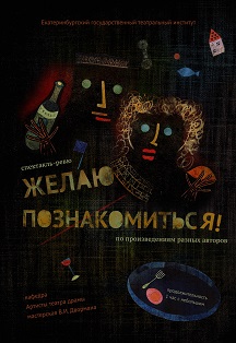 Желаю познакомиться Фото афиши Желаю познакомиться
