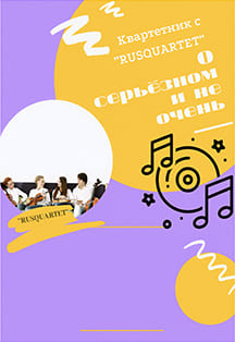 Rusquartet Фото афиши Rusquartet