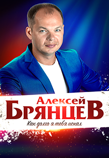 Алексей Брянцев Фото афиши Алексей Брянцев