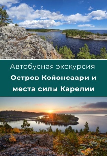 Экскурсия "Места силы Карелии и остров Койонсаари" Фото афиши Экскурсия "Места силы Карелии и остров Койонсаари"
