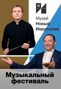 Фестиваль «Лето. Музыка. Музей» Фото афиши Фестиваль «Лето. Музыка. Музей»