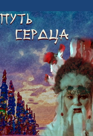 Путь сердца Фото афиши Путь сердца