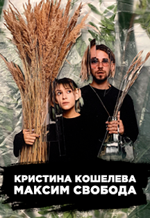 Максим Свобода & Кристина Кошелева Фото афиши Максим Свобода & Кристина Кошелева
