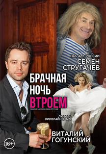 Брачная ночь втроем Фото афиши Брачная ночь втроем