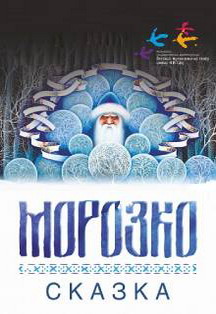 Сказка «Морозко». Московский детский театр Н. Сац Фото афиши Сказка «Морозко». Московский детский театр Н. Сац