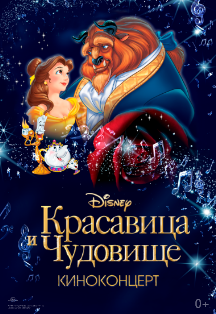 Киноконцерт Disney «Красавица и Чудовище» Фото афиши Киноконцерт Disney «Красавица и Чудовище»
