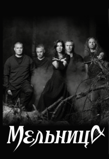 Мельница тур "Манускрипт" Фото афиши Мельница тур "Манускрипт"