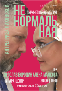 Ненормальная Фото афиши Ненормальная