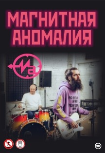 Магнитная аномалия Фото афиши Магнитная аномалия