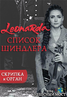 Leonarda. Список Шиндлера Фото афиши Leonarda. Список Шиндлера