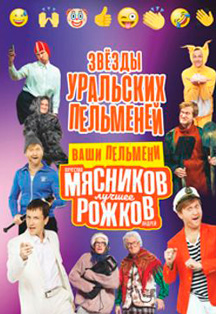 Звёзды Уральских Пельменей Фото афиши Звёзды Уральских Пельменей