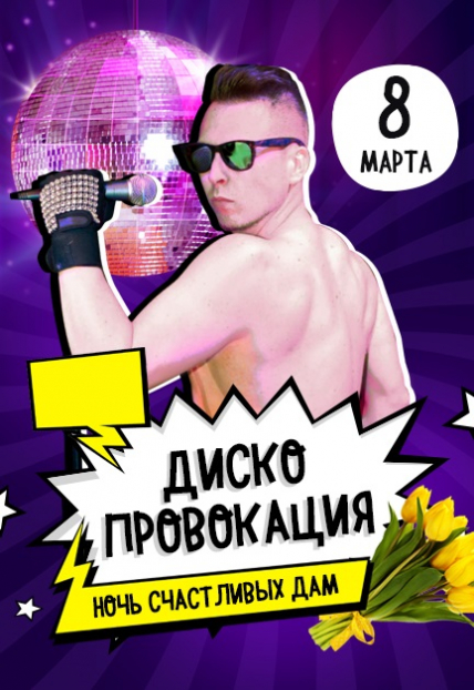 Дископровокация Фото афиши Дископровокация