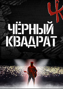 Чёрный Квадрат - хиты гр. КИНО Фото афиши Чёрный Квадрат - хиты гр. КИНО