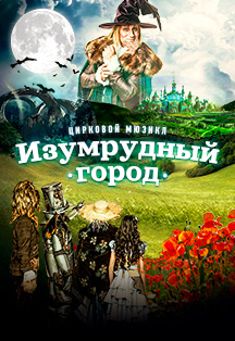 Изумрудный город Фото афиши Изумрудный город