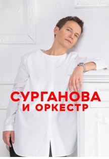 Сурганова и Оркестр Фото афиши Сурганова и Оркестр