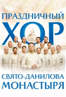 Праздничный хор Московского Данилова монастыря (Рыбинск) Фото афиши Праздничный хор Московского Данилова монастыря (Рыбинск)