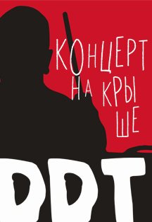 DDT. Концерт на крыше