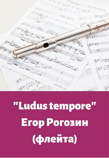 Егор Рогозин (флейта) Фото афиши Егор Рогозин (флейта)