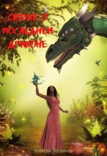 Сказка о последнем добром драконе Фото афиши Сказка о последнем добром драконе
