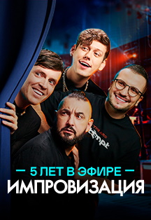 Шоу «Импровизация» (Коломна) Фото афиши Шоу «Импровизация» (Коломна)