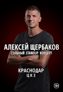Алексей Щербаков "Новое и лучшее" Фото афиши Алексей Щербаков "Новое и лучшее"
