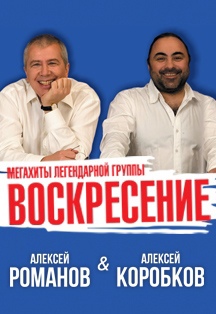 Алексей Романов и Алексей Коробков Фото афиши Алексей Романов и Алексей Коробков