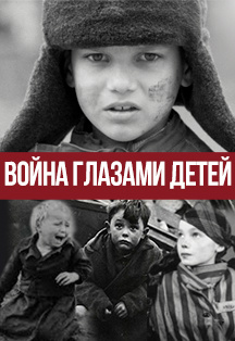 Фото афиши Война глазами детей