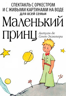 Маленький принц Фото афиши Маленький принц