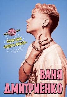 Ваня Дмитриенко "Венера-Юпитер" Фото афиши Ваня Дмитриенко "Венера-Юпитер"