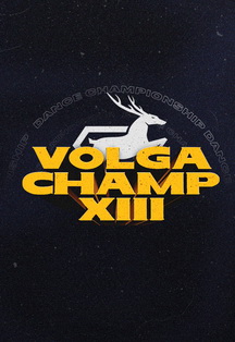 Volga Champ XIII Фото афиши Volga Champ XIII
