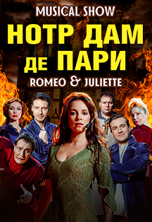 Нотр Дам де Пари. Ромео и Джульетта. Мюзикл-шоу Фото афиши Нотр Дам де Пари. Ромео и Джульетта. Мюзикл-шоу