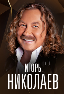 Игорь Николаев Фото афиши Игорь Николаев