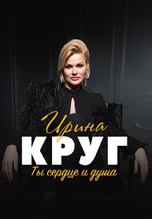 Концерт И.Круг Театр Драмы Пенза Фото афиши Концерт И.Круг Театр Драмы Пенза