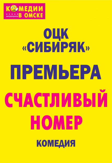 Счастливый номер Фото афиши Счастливый номер