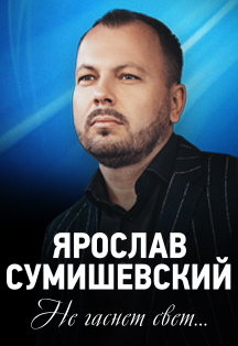Ярослав Сумишевский с новой программой «Не гаснет свет…» Фото афиши Ярослав Сумишевский с новой программой «Не гаснет свет…»