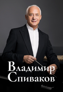 Владимир Спиваков. Открытие XIX концертного сезона Фото афиши Владимир Спиваков. Открытие XIX концертного сезона