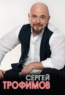Сергей Трофимов Фото афиши Сергей Трофимов