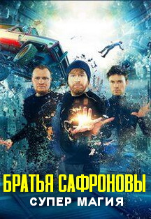 Братья Сафроновы Фото афиши Братья Сафроновы