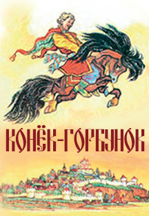 Конёк-Горбунок Фото афиши Конёк-Горбунок