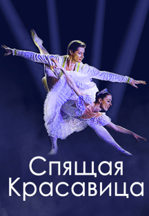 "Спящая Красавица" Классический Русский Балет г. Москва Фото афиши "Спящая Красавица" Классический Русский Балет г. Москва