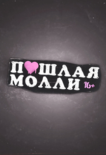 Пошлая Молли Фото афиши Пошлая Молли