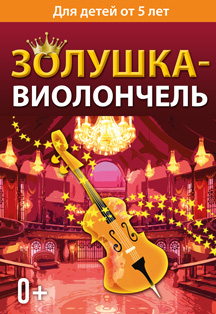 Золушка-виолончель Фото афиши Золушка-виолончель