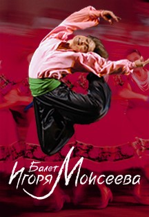 Балет Игоря Моисеева Фото афиши Балет Игоря Моисеева