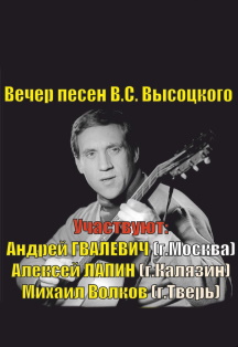 Вечер песен Владимира Высоцкого Фото афиши Вечер песен Владимира Высоцкого